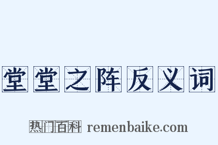 堂堂之阵反义词是什么意思的图片